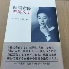 映画女優 若尾文子　2003年初版 345P HC