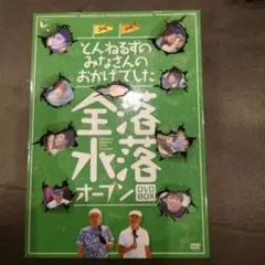 激安DVD とんねるずのみなさんのおかげでした 全落・水落