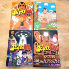 ユビキタス大和 全巻 1~4巻