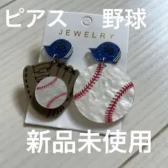 野球　ピアス　大きめピアス　baseballピアス　野球アクセサリー