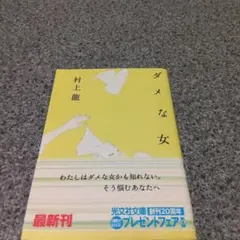 ダメな女初版