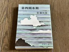第四間氷期