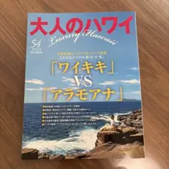 大人のハワイ　vol.54