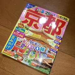 京都 まっぷる '25