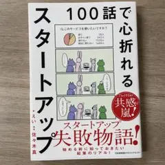 100話で心折れるスタートアップ