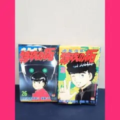 疾風伝説 特攻の拓 27 26 セット　漫画