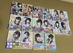 【新品】俺を好きなのはお前だけかよ 1～16巻セット ライトノベル