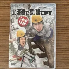 北海道で家、建てます DVD