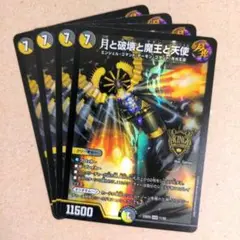 月と破壊と魔王と天使　4枚