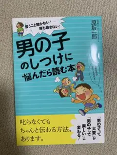 男の子のしつけに悩んだら読む本 言うこと聞かない!落ち着きない!