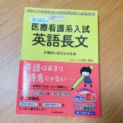 どうしても行きたい学校がある人のための 高久智弘の医療看護系入試 英語長文が面…