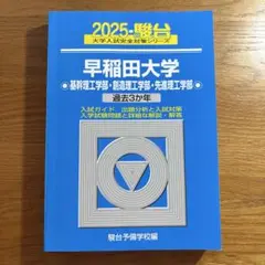2025 早稲田大学 基幹理工・創造理工・先進理工学部