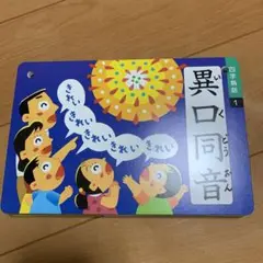 くもん 四字熟語