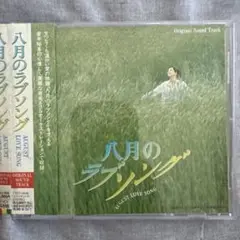 「八月のラヴソング」オリジナル・サウンドトラック