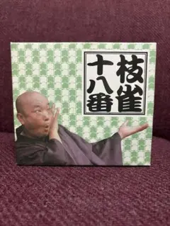 枝雀十八番 DVD 10枚セット