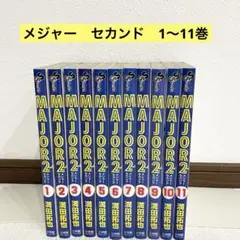 MOJAR メジャー　セカンド　1〜11巻