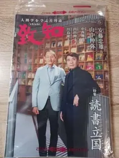 致知 2025年6月号【未開封】
