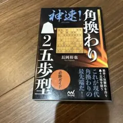 神速!角換わり▲2五歩型 必勝ガイド