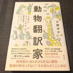 動物翻訳家 心の声をキャッチする、飼育員のリアル スーリー