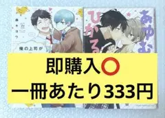 俺の上司が若返っちゃいました。 あゆむ先生とひかるくん