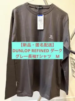 【新品・匿名配送】DUNLOP REFINED ダークグレー長袖Tシャツ　M
