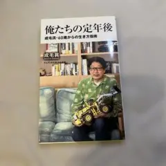俺たちの定年後 成毛流・60歳からの生き方指南