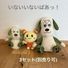 【いないいないばあっ！】ワンワンとうーたん　3セットセキグチ