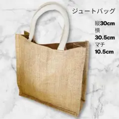 ジュートバッグ 　ベージュ　エコバッグ 　麻バッグ　トートバッグ　マイバッグ