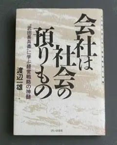 【初版】会社は社会の預りもの　渡辺一雄