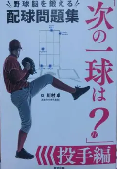 次の一球は？投手編