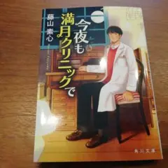 今夜も満月クリニックで