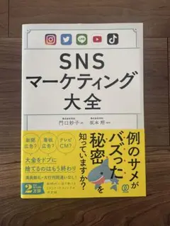 【メルカリ便】SNSマーケティング大全