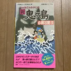 ふぁみこんむかし話 新鬼ヶ島 必勝攻略法　第1刷発行