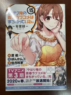 やはり俺の青春ラブコメはまちがっている。-妄言録-(15)