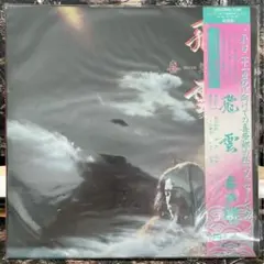 2025年最新】喜多郎 飛雲の人気アイテム - メルカリ