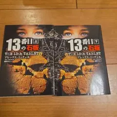 13番目の石板 上下
