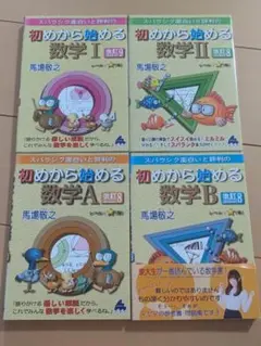 【4冊セット】初めから始める数学 I・II・A・B