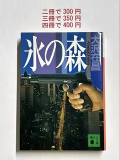 氷の森 大沢在昌 講談社