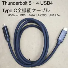 Thunderbolt 5・4 / USB4 Type C全機能ケーブル1.5m