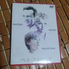 ペイ・フォワード　DVD
