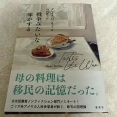 戦争みたいな味がする