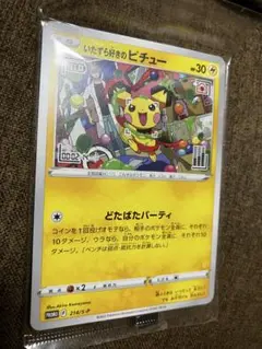 いたずら好きのピチュー　未開封