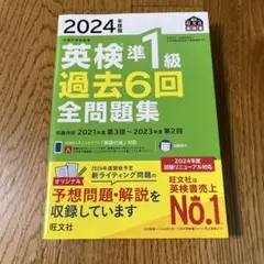 英検準1級 過去6回 全問題集 2024年版
