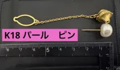 K18 パール　ピン