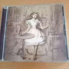 谷山浩子 月光シアター 邦楽CD