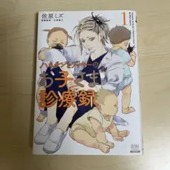 ハネチンとブッキーのお子さま診療録. 1 中古