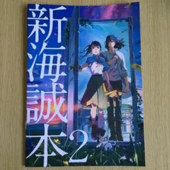 新海誠本2 すずめの戸締まり