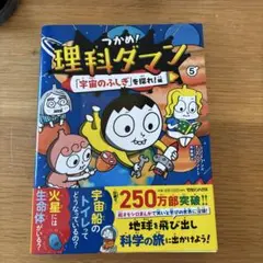 つかめ!理科ダマン 5 「宇宙のふしぎ」を探れ!編 オマケつき