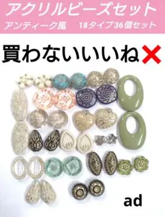 ad 【 アンティーク風 アクリルビーズ セット 】18ペア36個セット