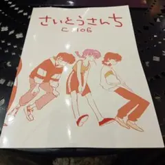 夏　C106 コミケ さいとうさんち 齊藤佳子 らんま1/2